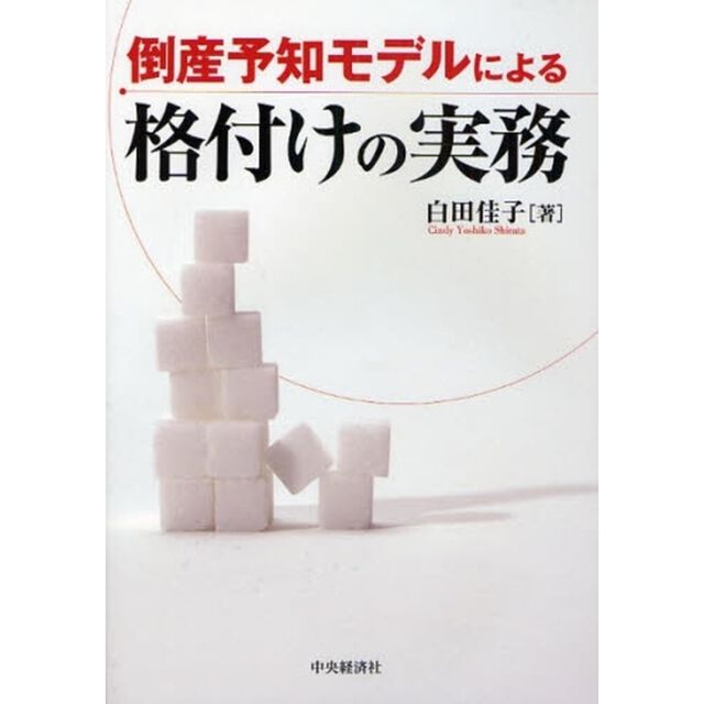 倒産予知モデルによる格付けの実務