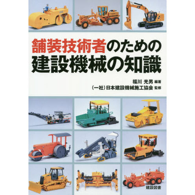 舗装技術者のための建設機械の知識