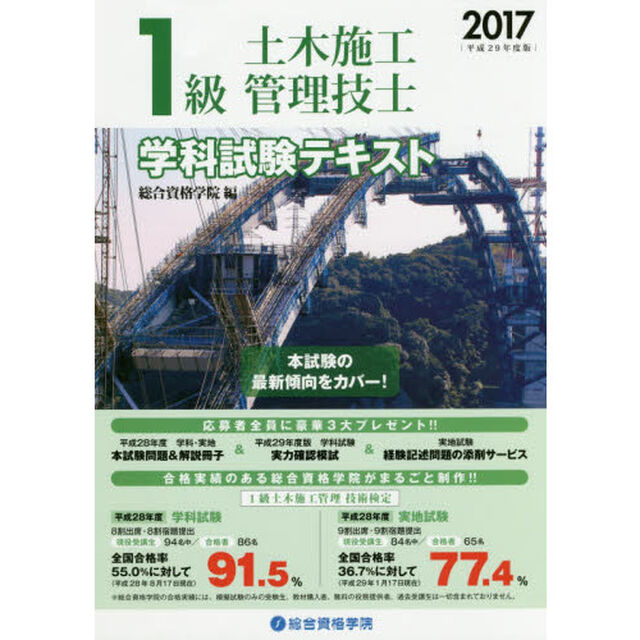 １級土木施工管理技士学科試験テキスト　平成２９年度版