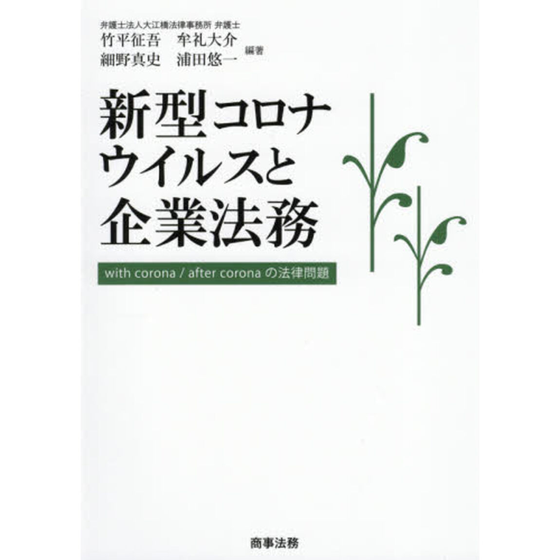 新型コロナウイルスと企業法務　ｗｉｔｈ　ｃｏｒｏｎａ／ａｆｔｅｒ　ｃｏｒｏｎａの法律問題