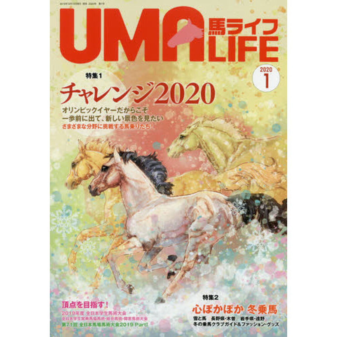 馬ライフ　２０２０－１「特集１チャレンジ２０２０　オリンピックイヤーだからこそ一歩前に出て、新しい景色を見たい　特集２心ぽかぽか冬乗馬」