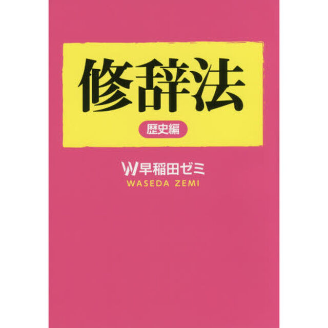 修辞法　歴史編