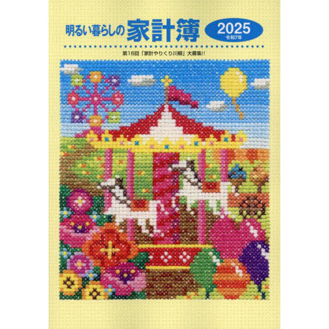 明るい暮らしの家計簿