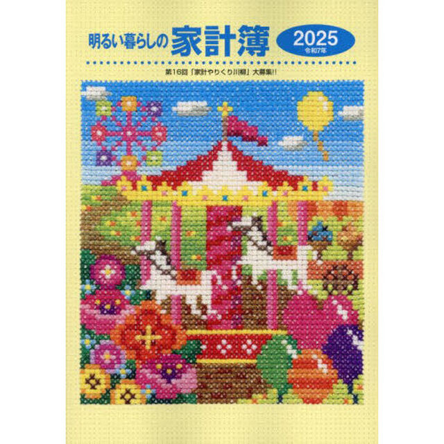 明るい暮らしの家計簿