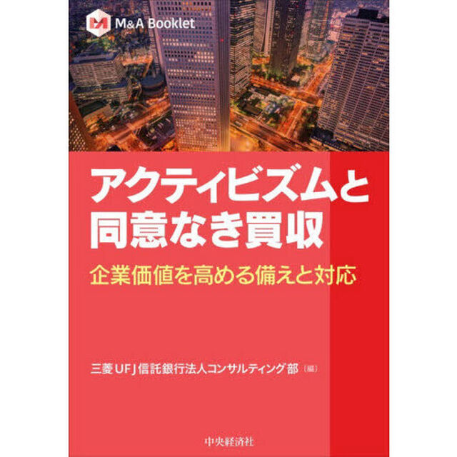 アクティビズムと同意なき買収　企業価値を高める備えと対応