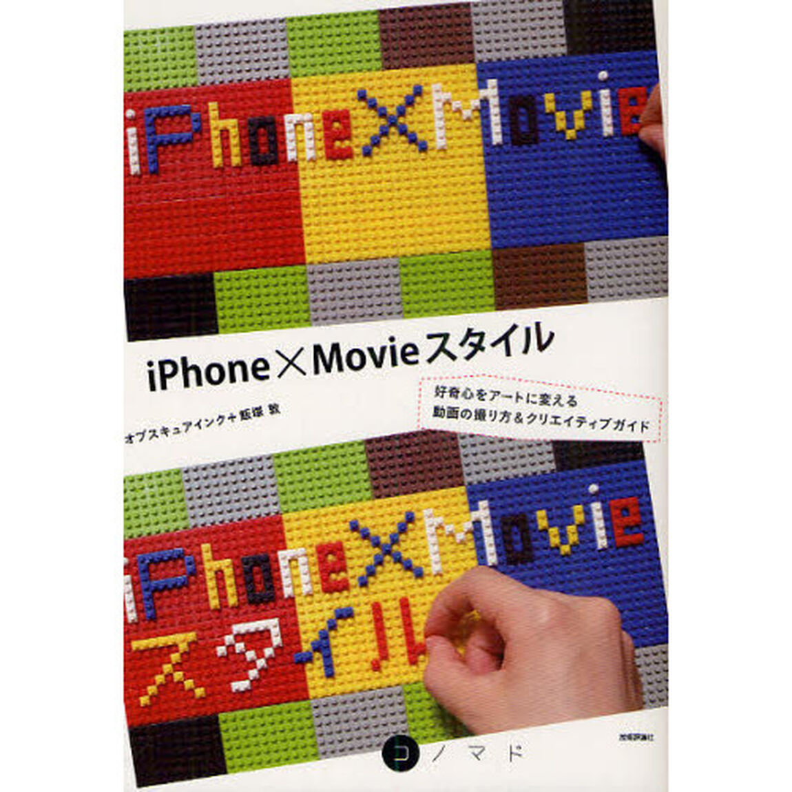ｉＰｈｏｎｅ&times;Ｍｏｖｉｅスタイル　好奇心をアートに変える動画の撮り方＆クリエイティブガイド