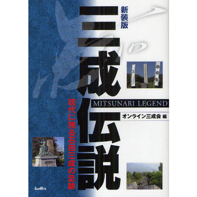 三成伝説　現代に残る石田三成の足跡　新装版