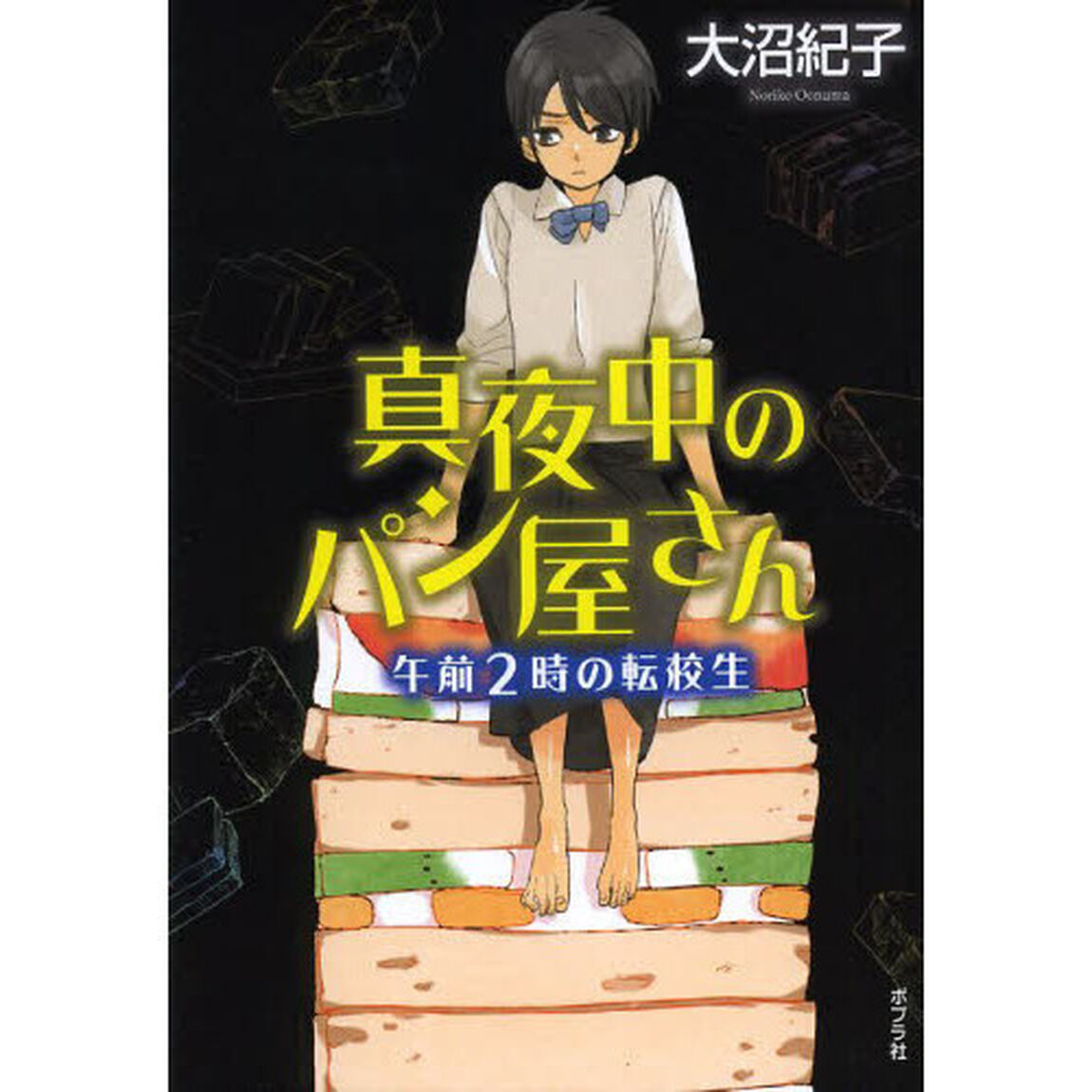 真夜中のパン屋さん　〔３〕　図書館版「午前２時の転校生」