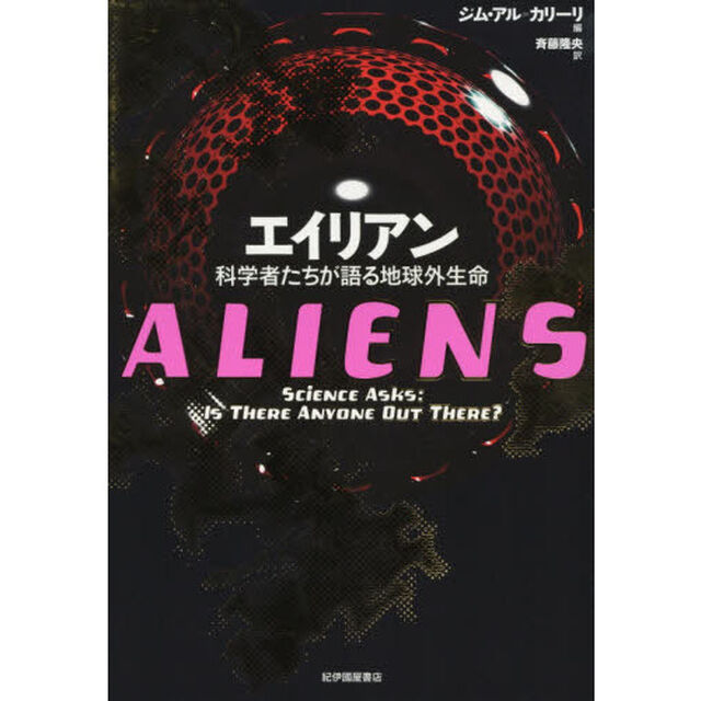 エイリアン　科学者たちが語る地球外生命