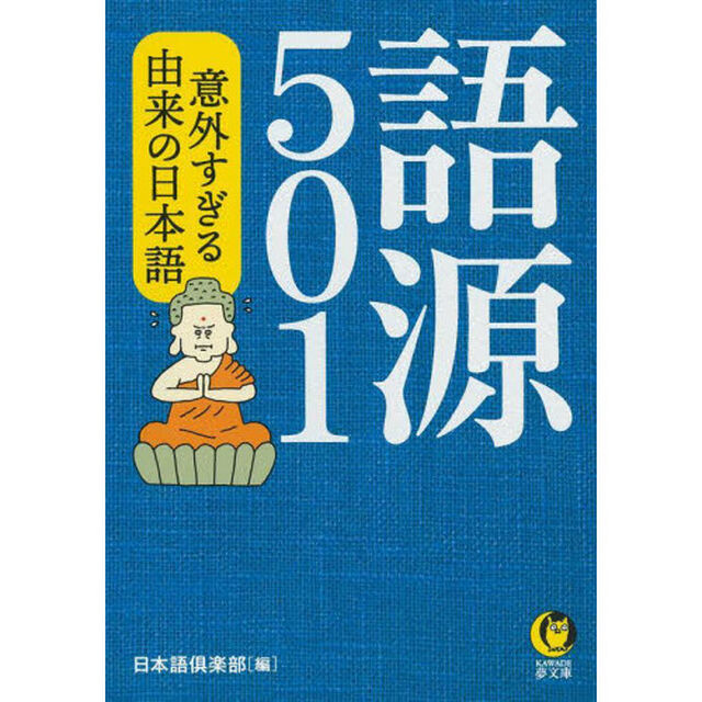 語源５０１　意外すぎる由来の日本語