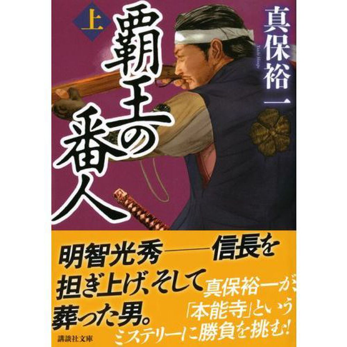 覇王の番人　上