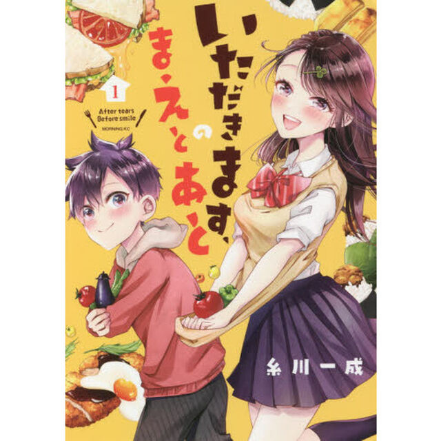 いただきます、のまえとあと　１