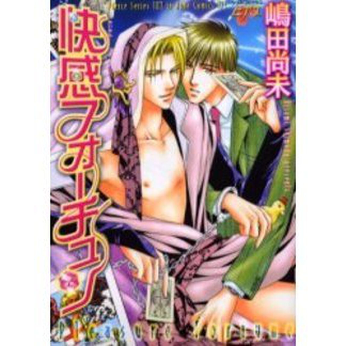 快感フォーチュン