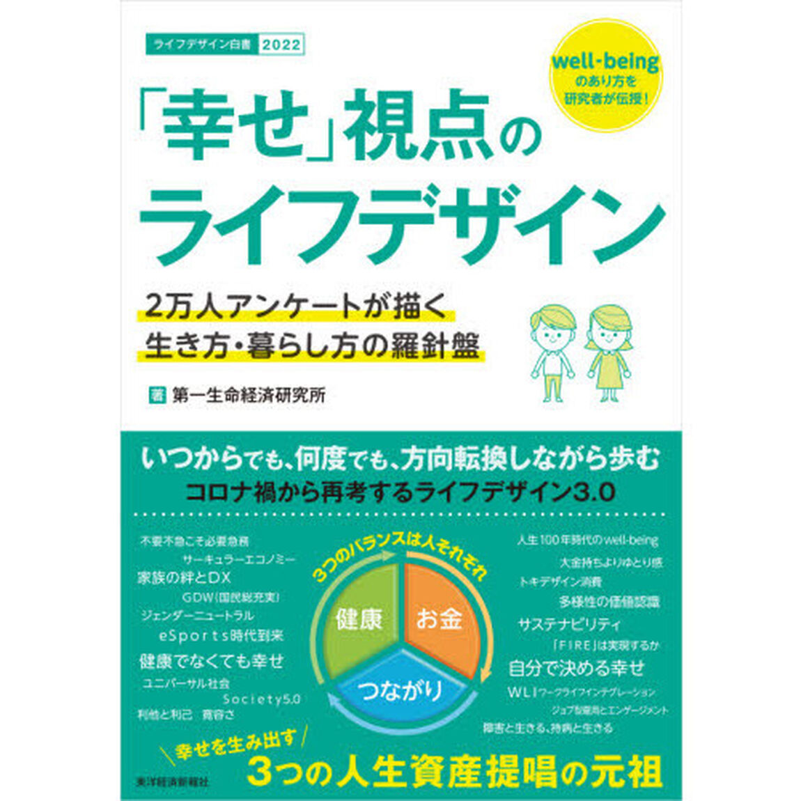 「幸せ」視点のライフデザイン　２万人アンケートが描く生き方・暮らし方の羅針盤　ライフデザイン白書　２０２２