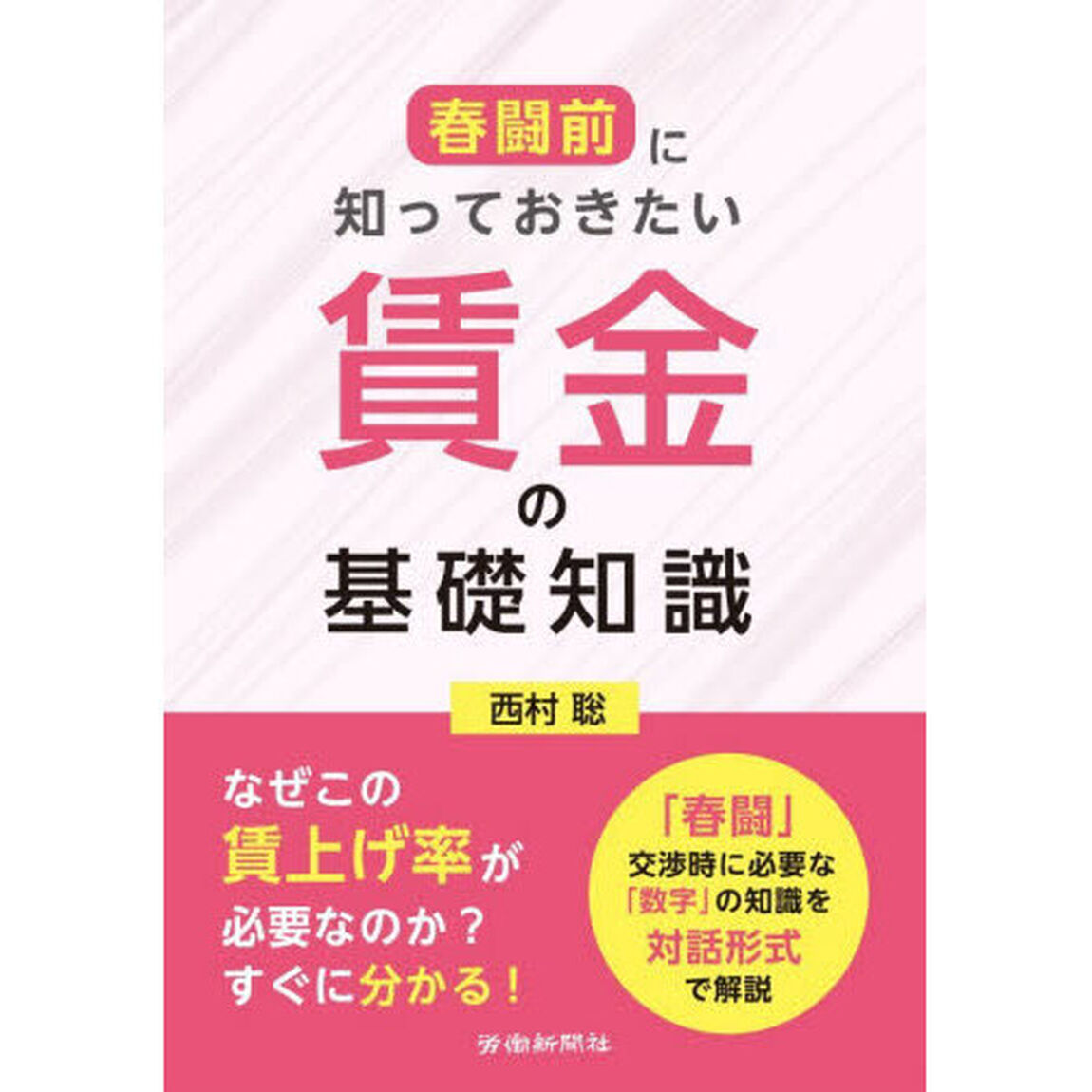 春闘前に知っておきたい賃金の基礎知識