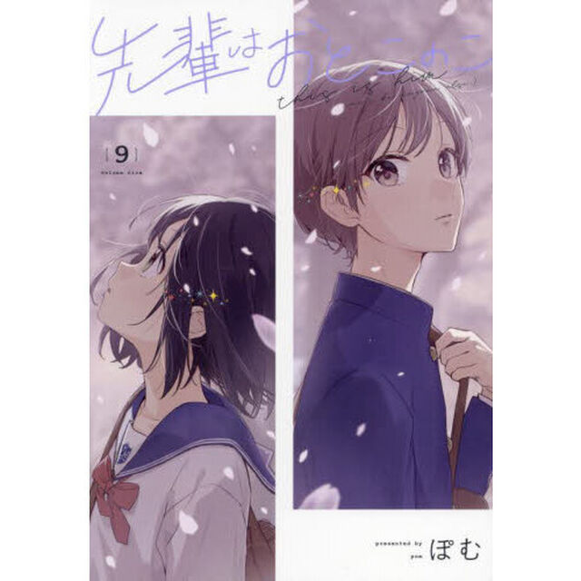先輩はおとこのこ 9