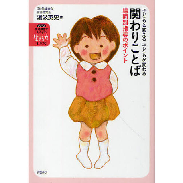 関わりことば　子どもと変える子どもが変わる　場面別指導のポイント