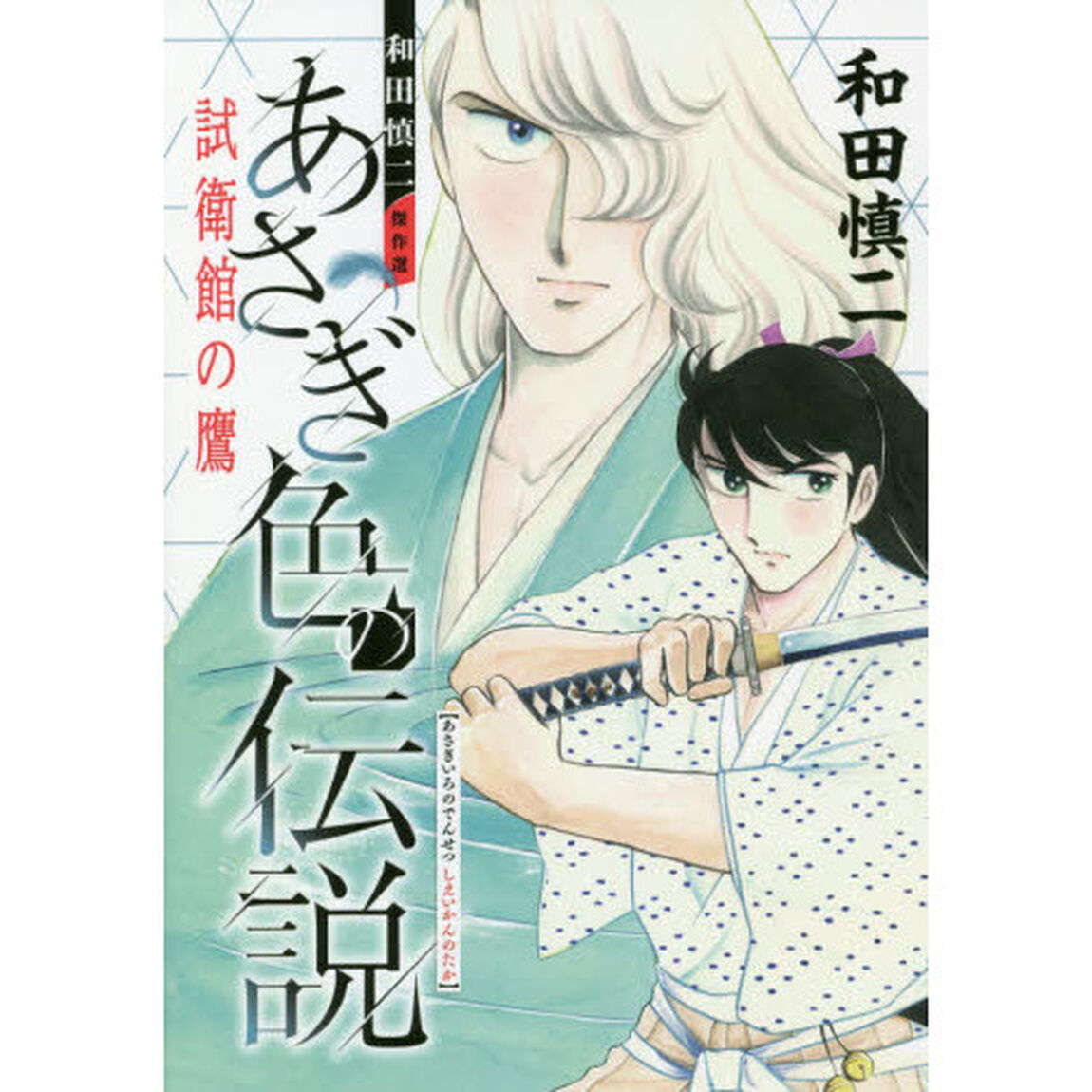 あさぎ色の伝説試衛館の鷹　和田慎二傑作選