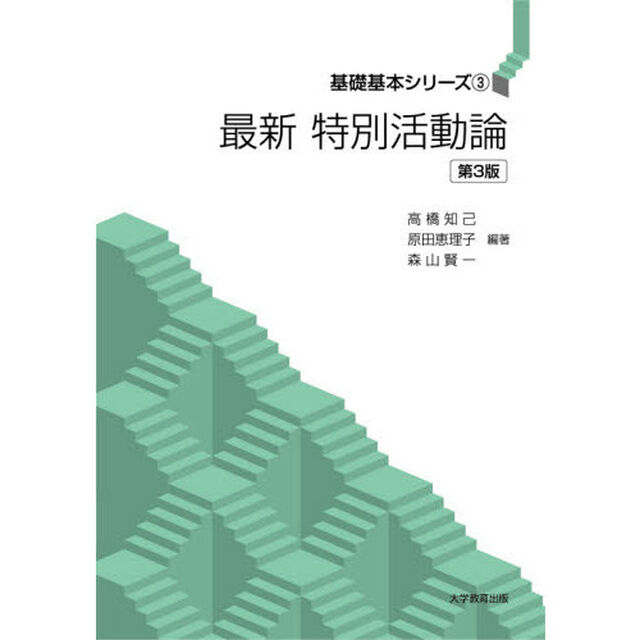 最新特別活動論「第３版」
