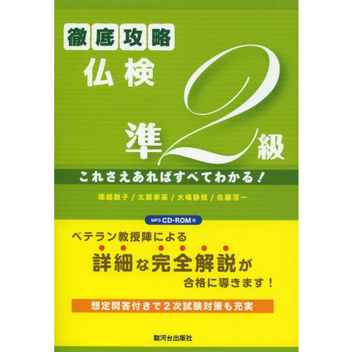徹底攻略仏検準２級　これさえあればすべてわかる！