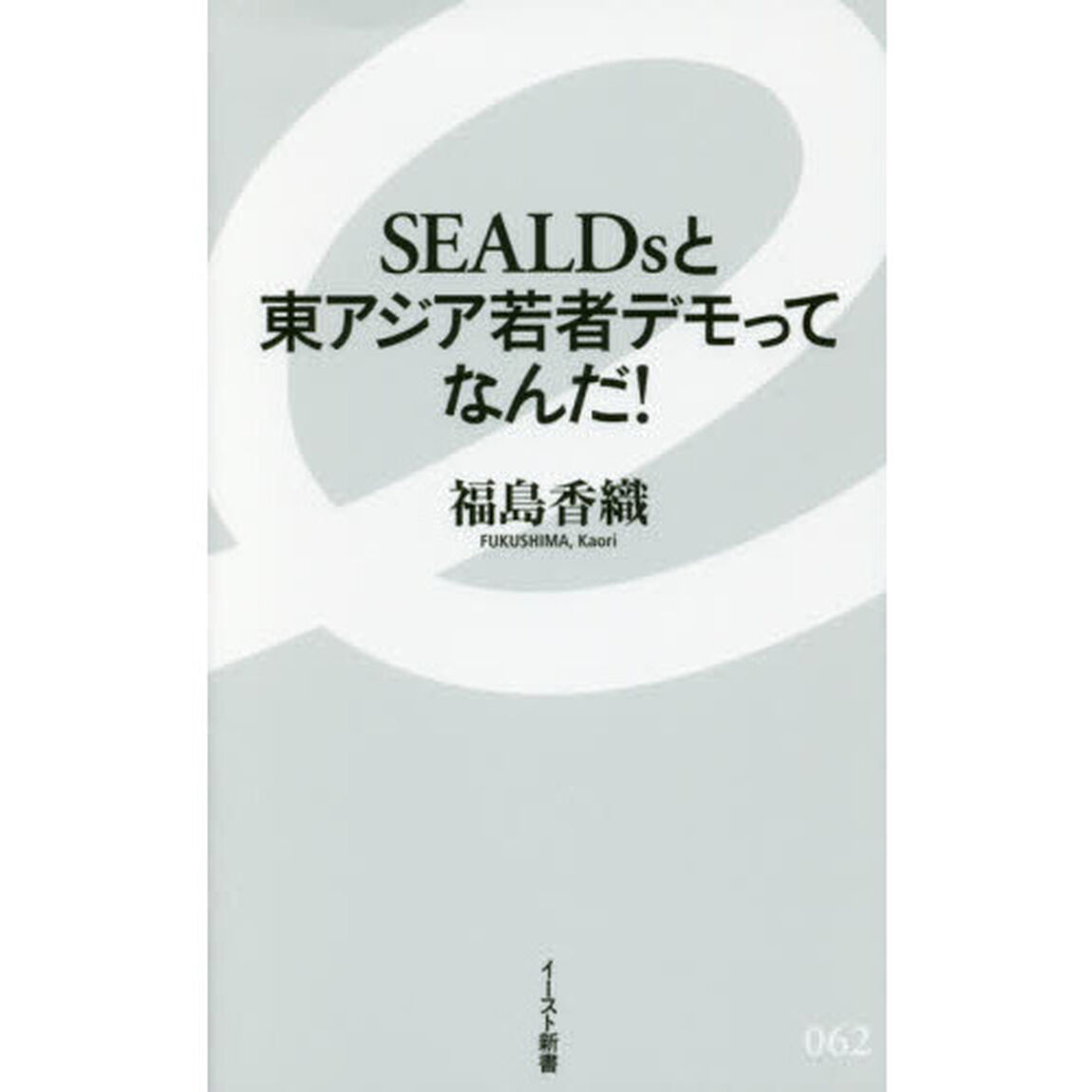 ＳＥＡＬＤｓと東アジア若者デモってなんだ！