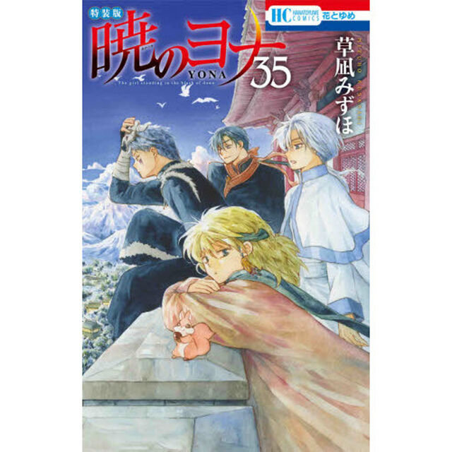 特装版 暁のヨナ 35