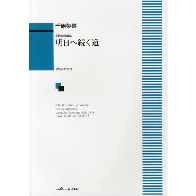 男声合唱組曲 明日へ続く道