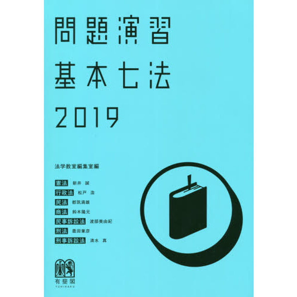問題演習基本七法　憲法／行政法／民法／商法／民事訴訟法／刑法／刑事訴訟法　２０１９
