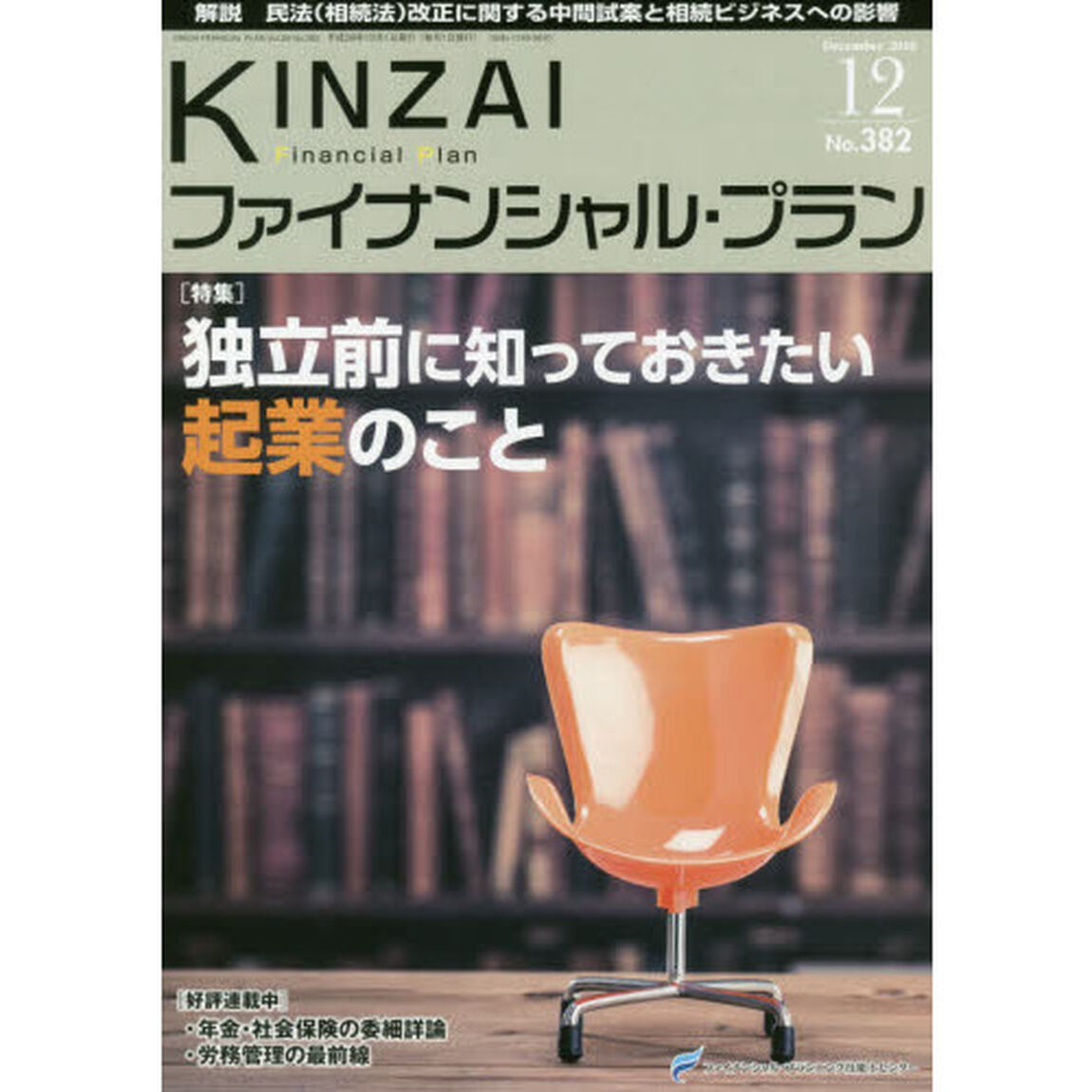 ＫＩＮＺＡＩファイナンシャル・プラン　Ｎｏ．３８２（２０１６．１２）「〈特集〉独立前に知っておきたい起業のこと」