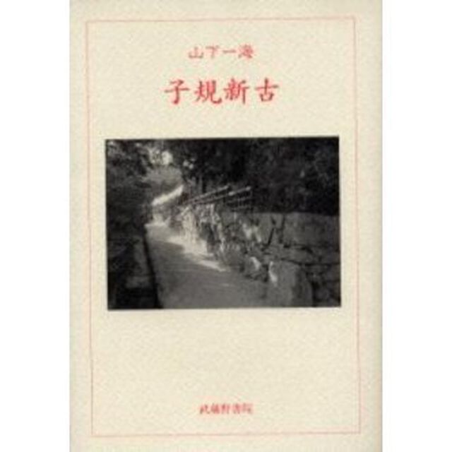 子規新古