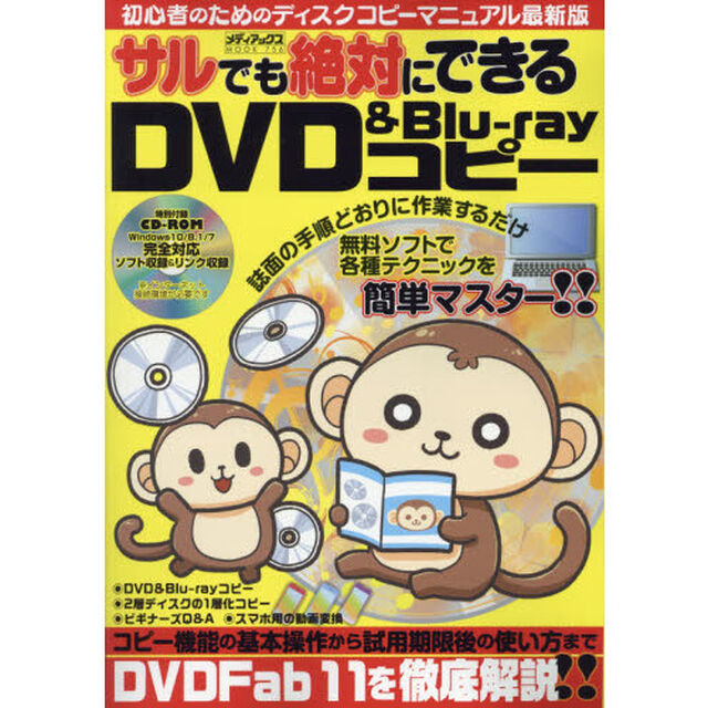 サルでも絶対にできるＤＶＤ　＆　Ｂｌｕ‐ｒａｙコピー　特別付録ＣＤ－ＲＯＭで簡単セットアップ
