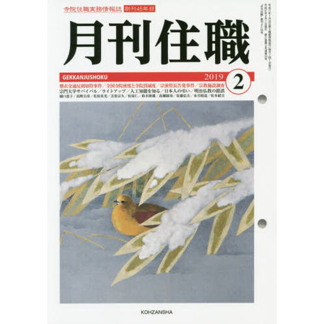 月刊住職　寺院住職実務情報誌　２０１９－２月号