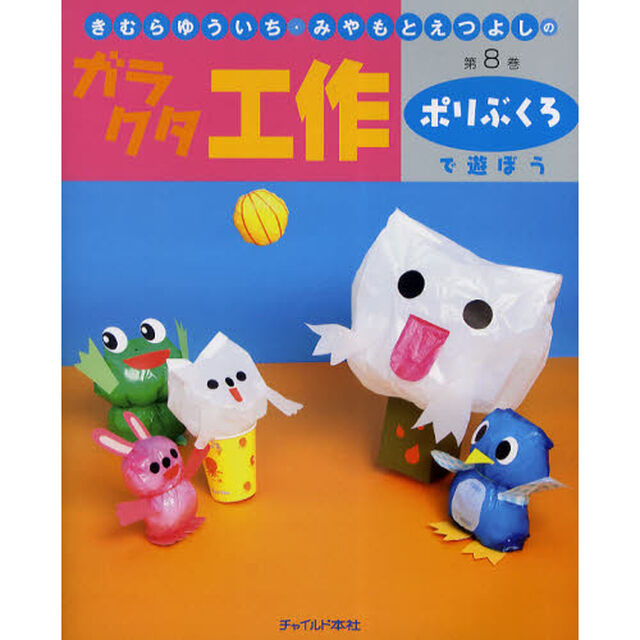 きむらゆういち・みやもとえつよしのガラクタ工作　第８巻「ポリぶくろで遊ぼう」