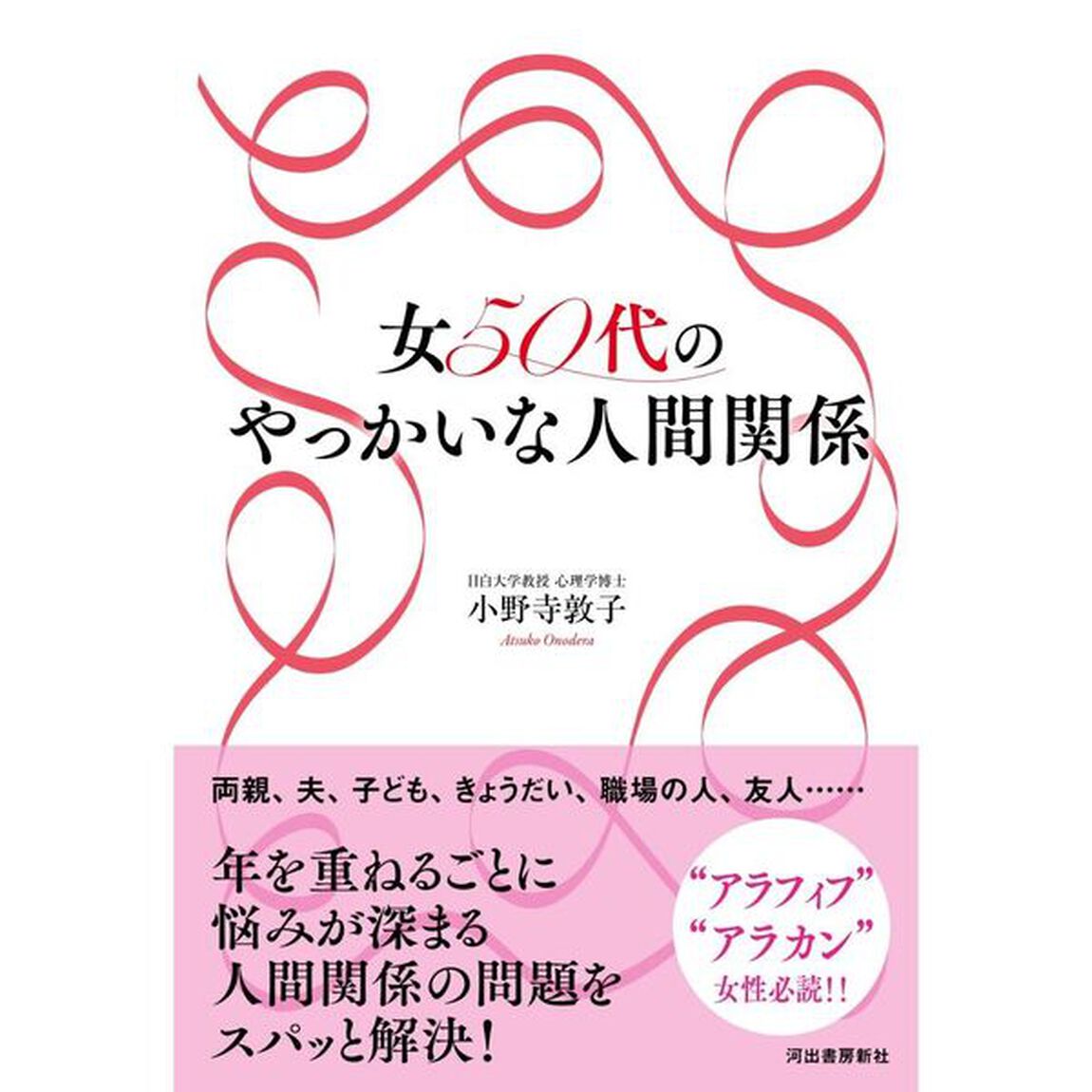 女５０代のやっかいな人間関係