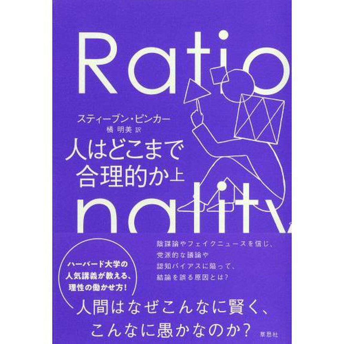 人はどこまで合理的か　上