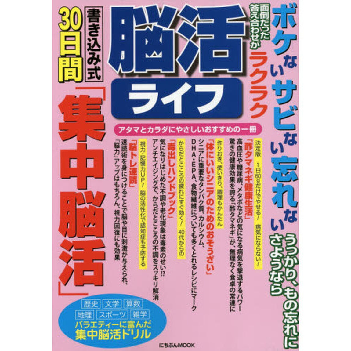 脳活ライフ　ボケないサビない忘れない　書き込み式３０日間「集中脳活」