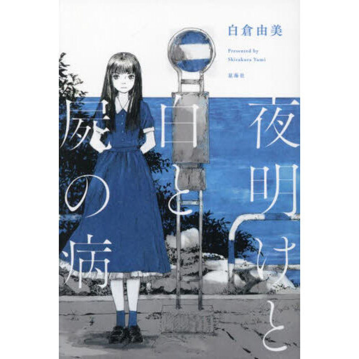 夜明けと白と屍の病