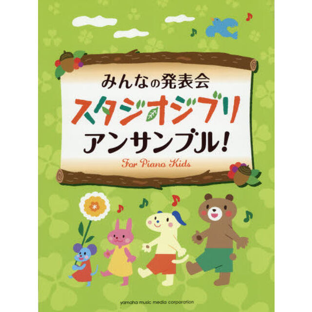 みんなの発表会 スタジオジブリ・アンサンブル!