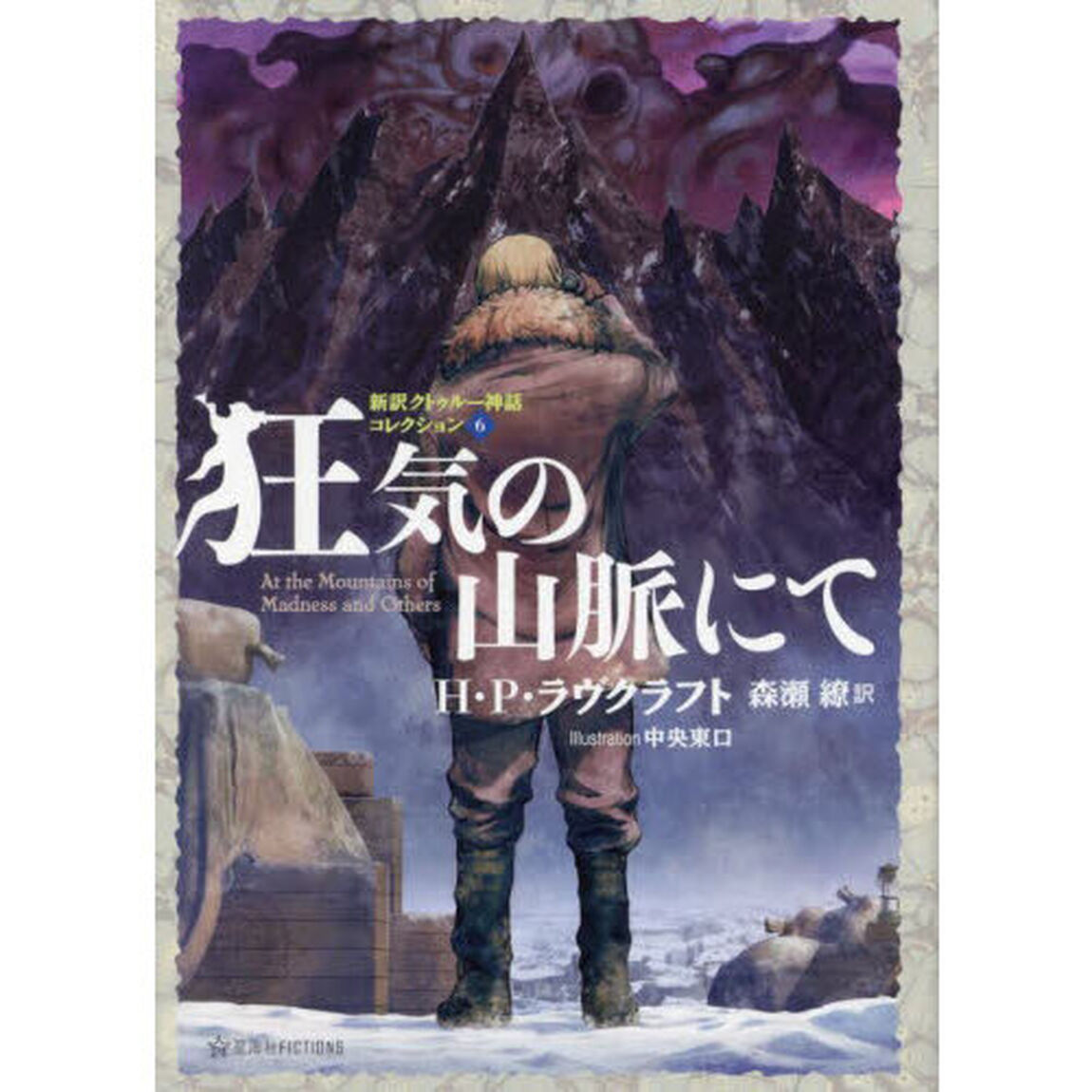 狂気の山脈にて