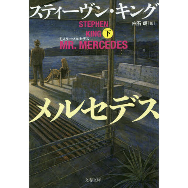 ミスター・メルセデス　下