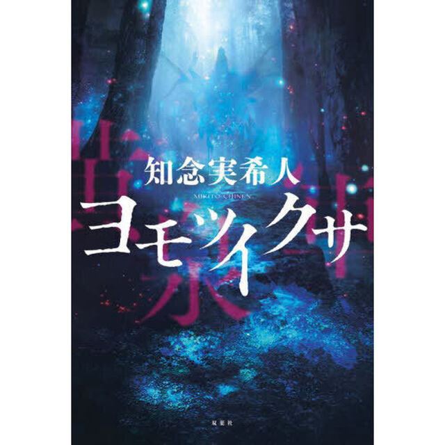 ヨモツイクサ