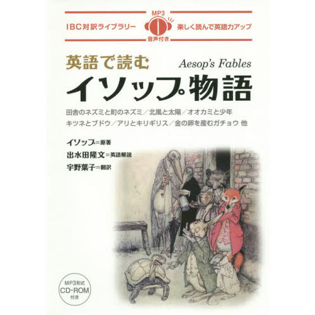 MP3 CD付 英語で読むイソップ物語 Aesop's Fables【日英対訳】 (IBC対訳ライブラリー)