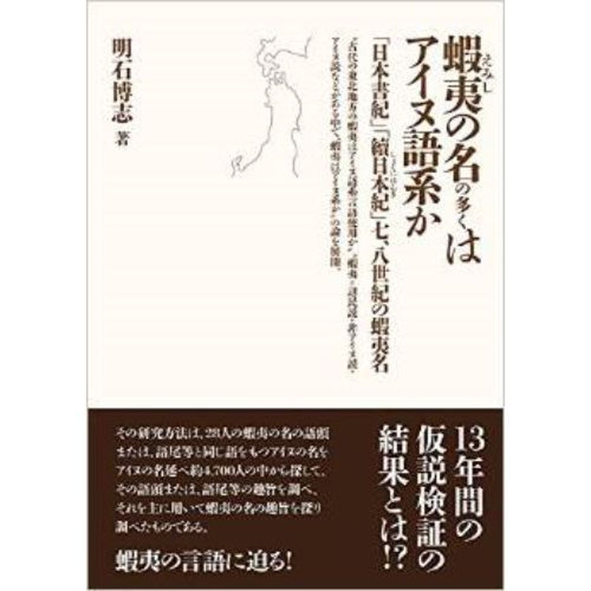 蝦夷の名の多くはアイヌ語系か　「日本書紀」「續日本紀」七、八世紀の蝦夷名