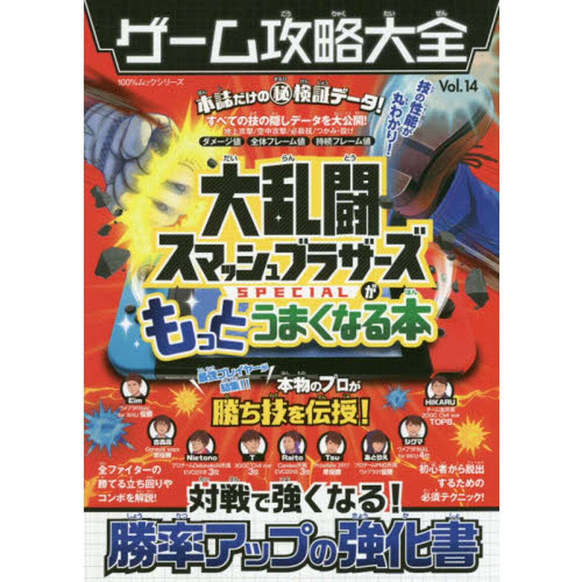 ゲーム攻略大全　Ｖｏｌ．１４「大乱闘スマッシュブラザーズＳＰＥＣＩＡＬがもっとうまくなる本」