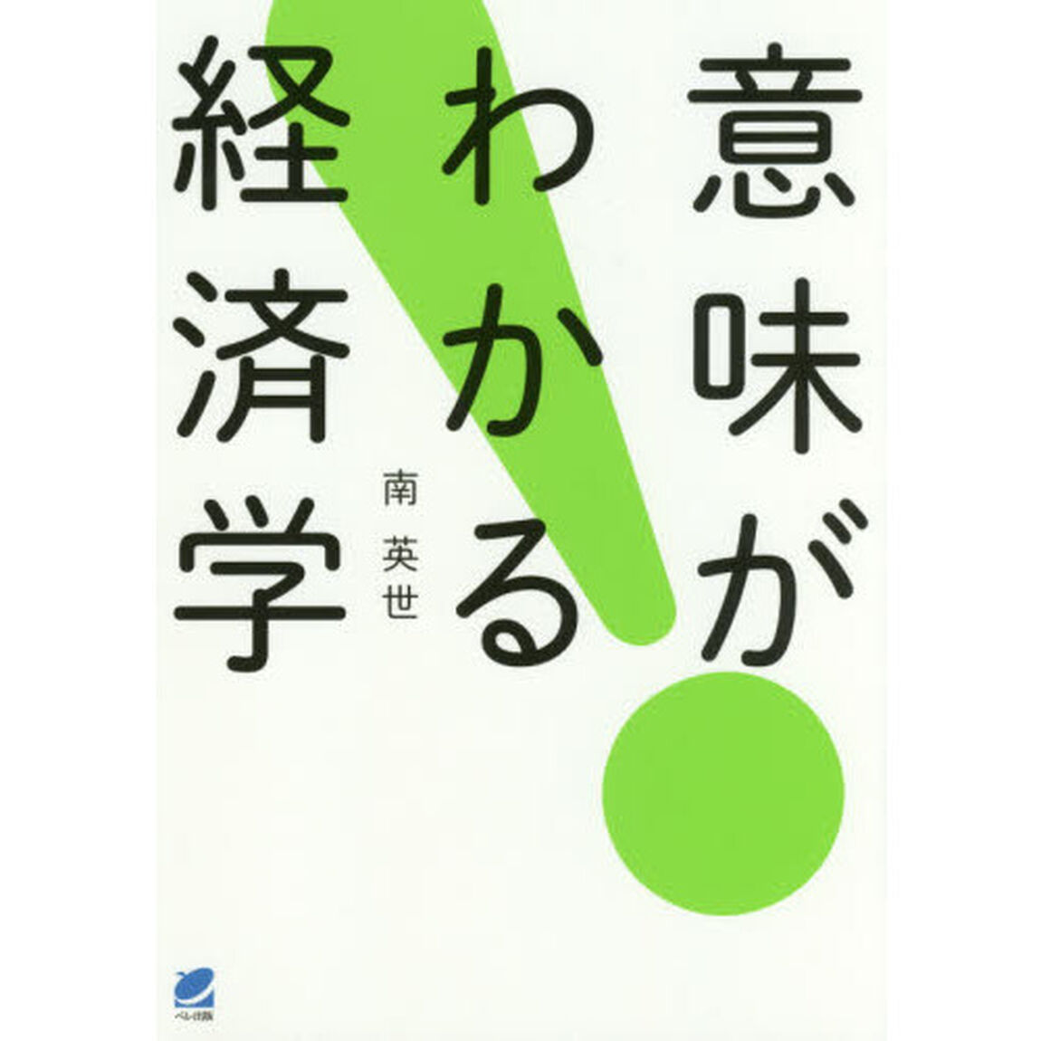 意味がわかる経済学　現実の経済のしくみを理解する