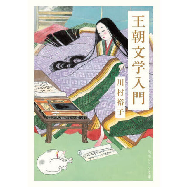 王朝文学入門