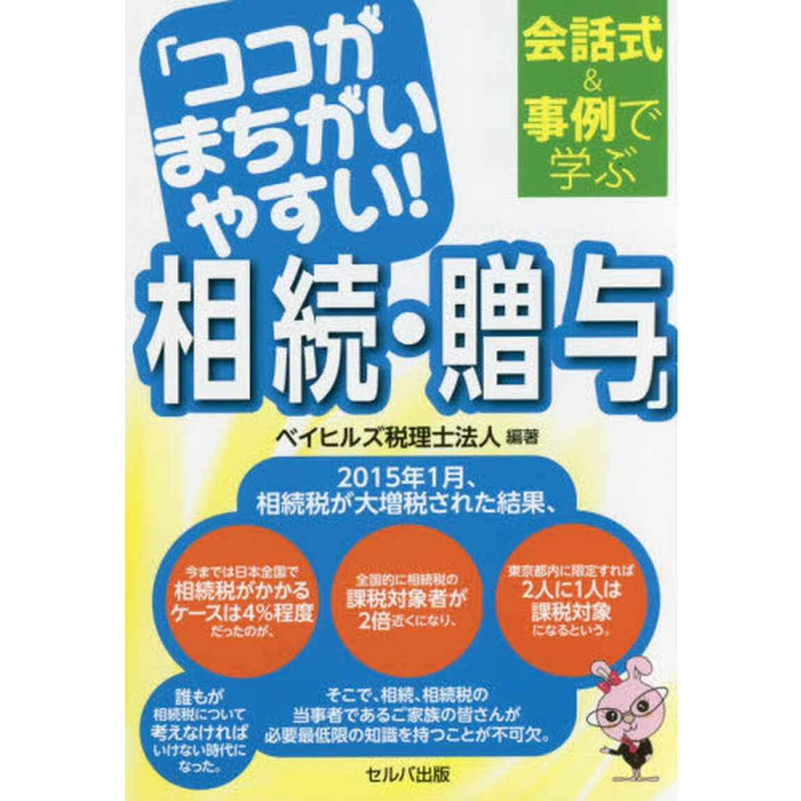 ココがまちがいやすい！相続・贈与　会話式＆事例で学ぶ