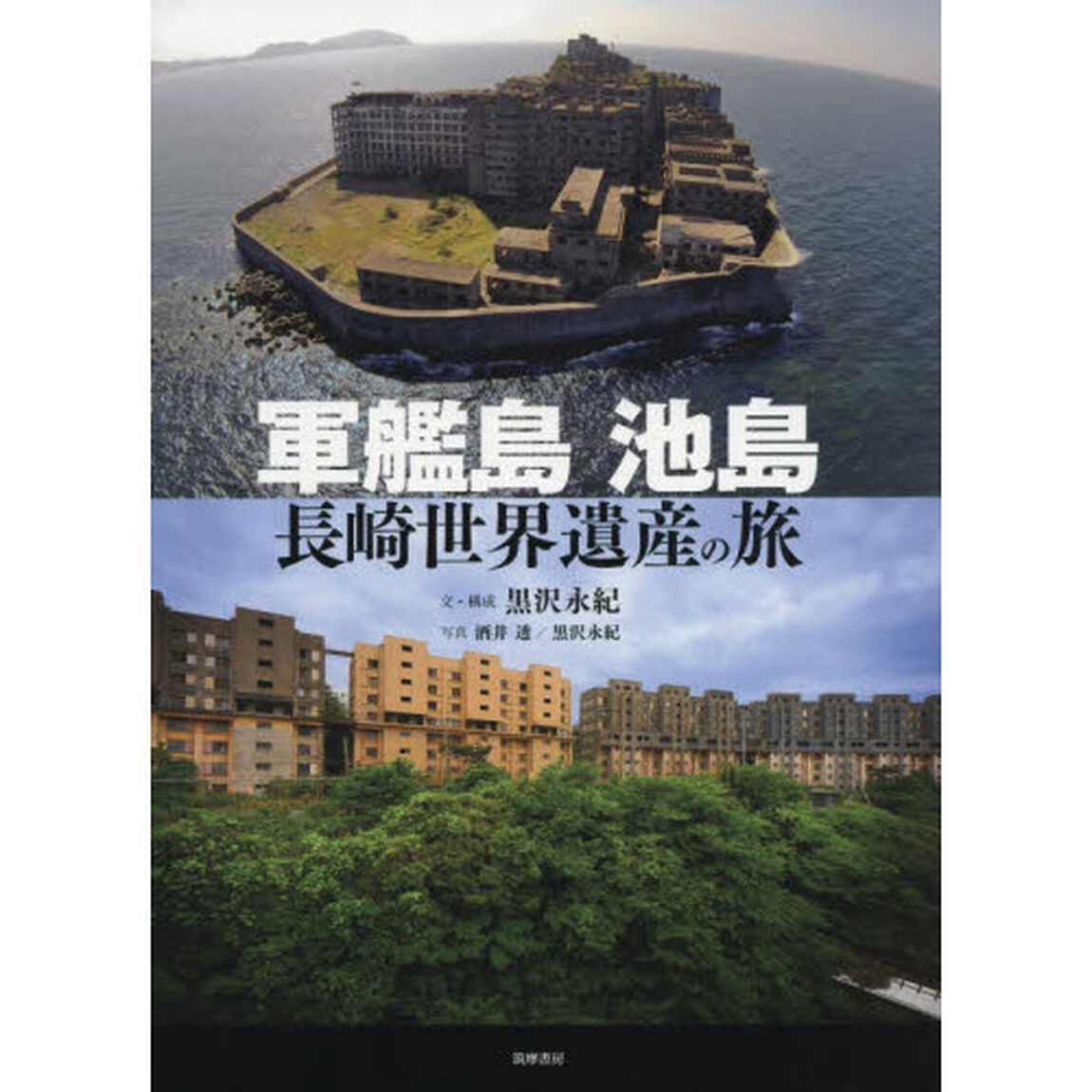 軍艦島池島長崎世界遺産の旅