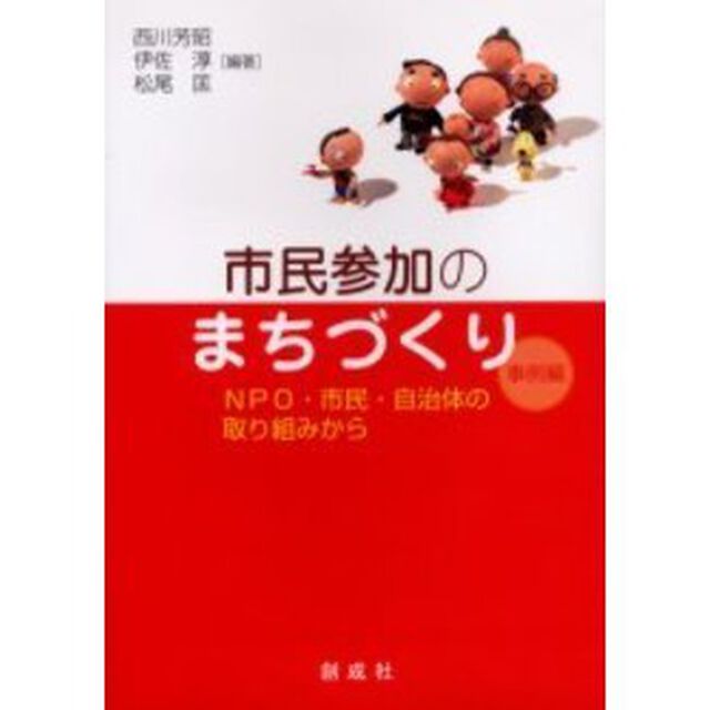市民参加のまちづくり　事例編「ＮＰＯ・市民・自治体の取り組みから」