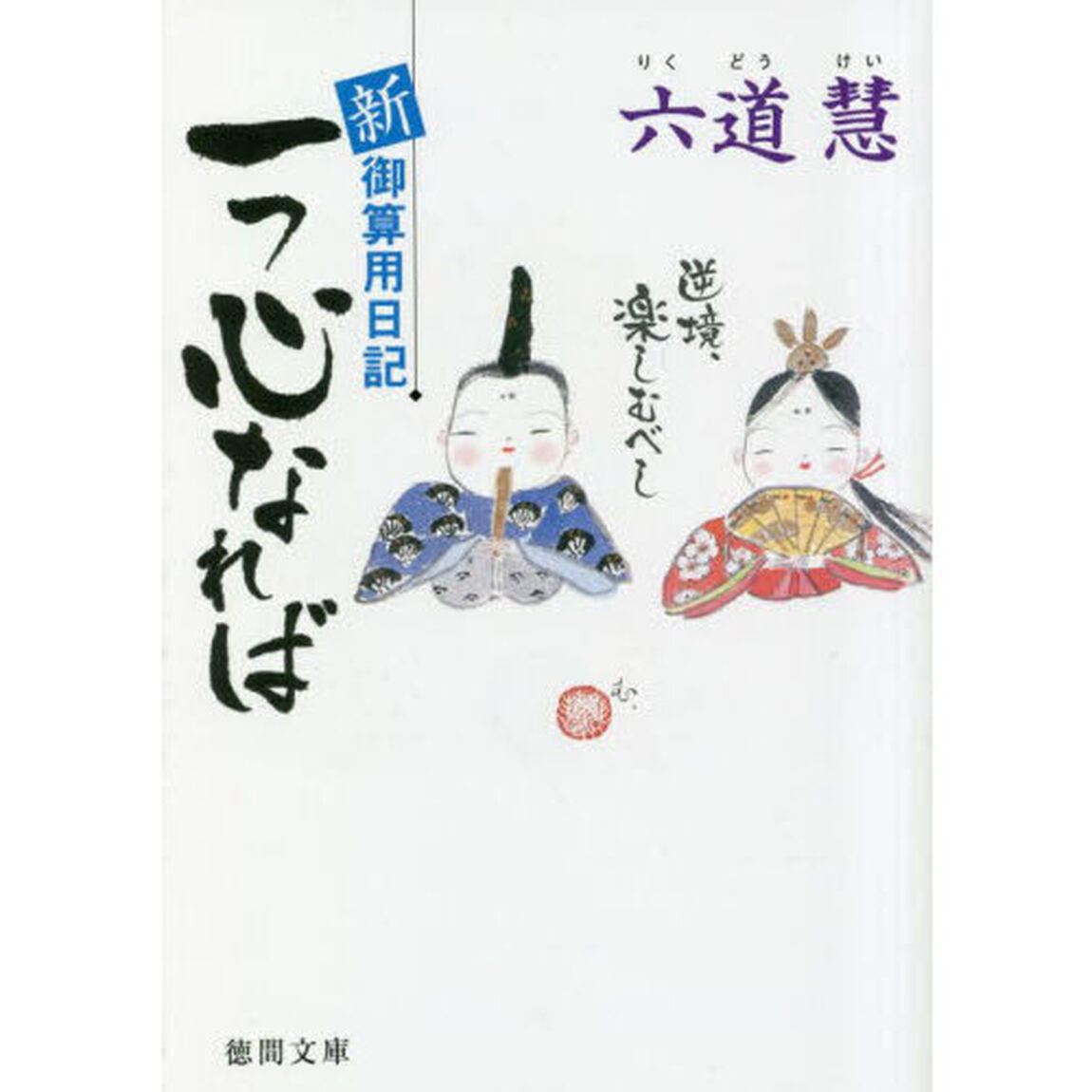 一つ心なれば　新・御算用日記